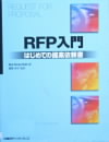 RFP入門・表紙